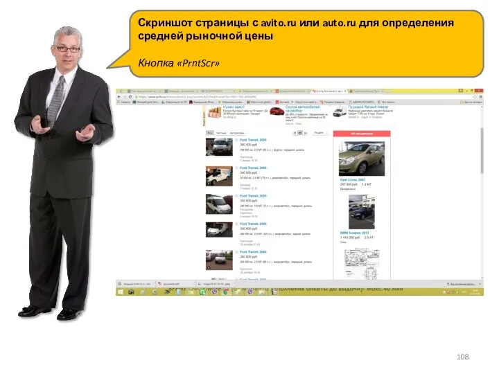Скриншот страницы с avito.ru или auto.ru для определения средней рыночной цены Кнопка «PrntScr»