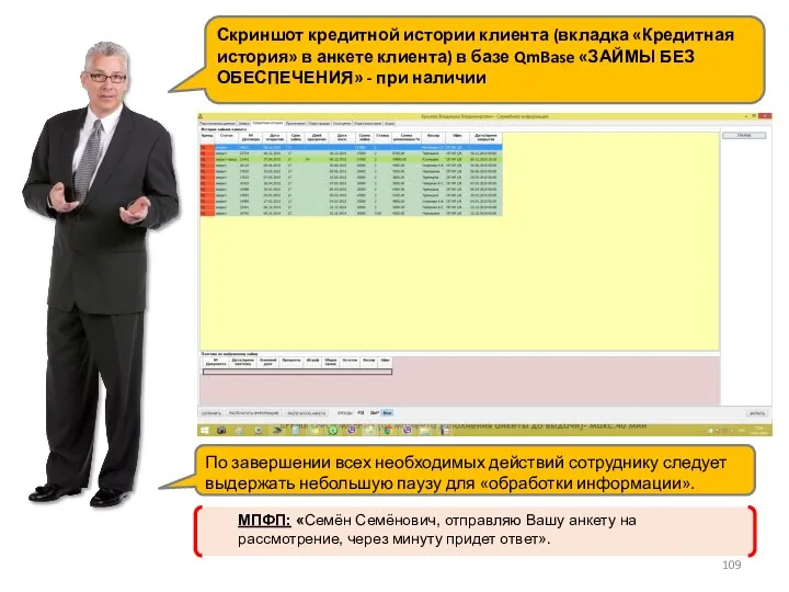 Скриншот кредитной истории клиента (вкладка «Кредитная история» в анкете клиента) в базе QmBase