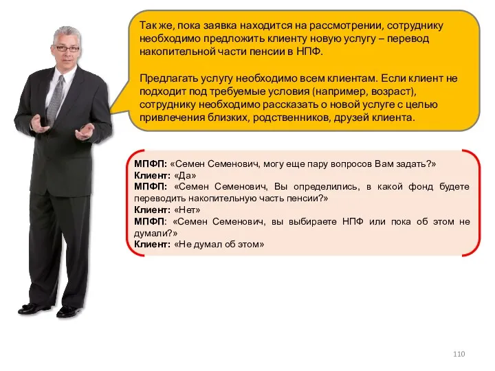 Так же, пока заявка находится на рассмотрении, сотруднику необходимо предложить клиенту новую услугу