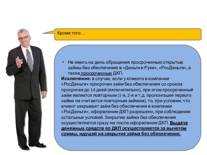 Не иметь на день обращения просроченные открытые займы без обеспечения в «Деньги в