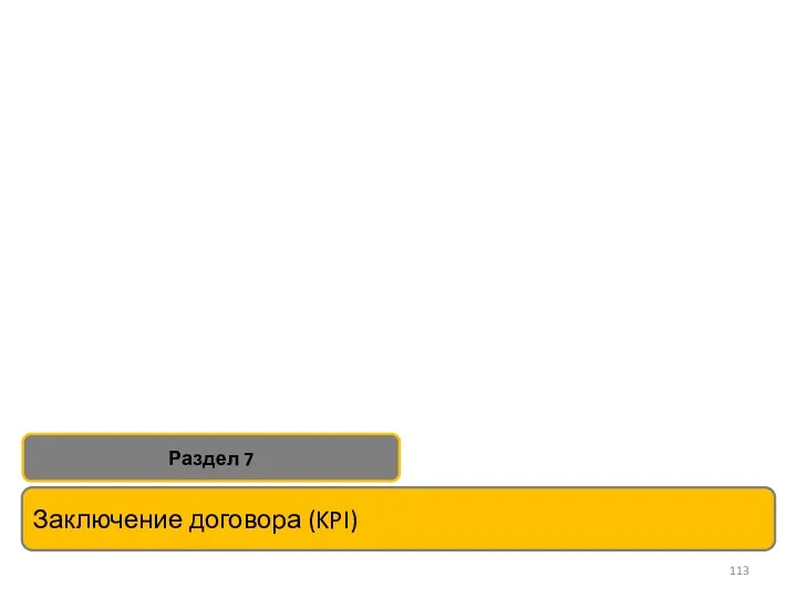 Заключение договора (KPI) Раздел 7