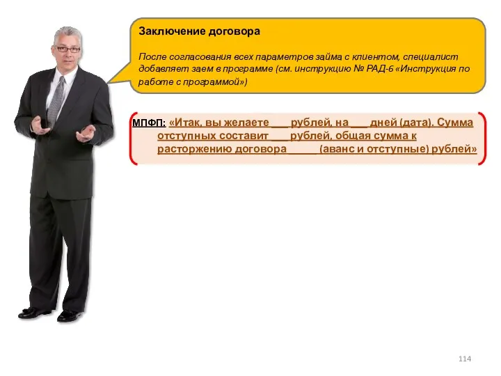 Заключение договора После согласования всех параметров займа с клиентом, специалист добавляет заем в