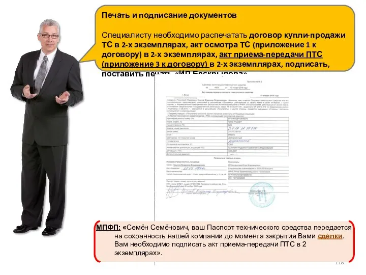 Печать и подписание документов Специалисту необходимо распечатать договор купли-продажи ТС в 2-х экземплярах,