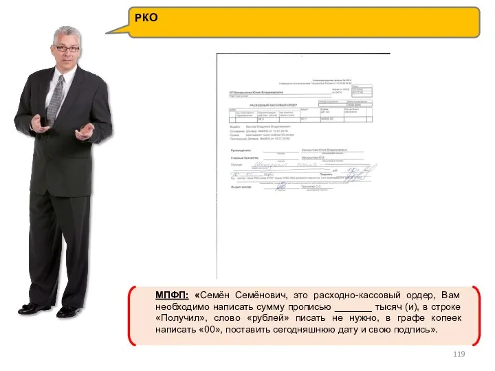 РКО МПФП: «Семён Семёнович, это расходно-кассовый ордер, Вам необходимо написать сумму прописью _______