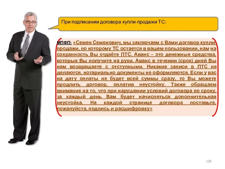 При подписании договора купли-продажи ТС: МПФП: «Семен Семенович, мы заключаем с Вами договор