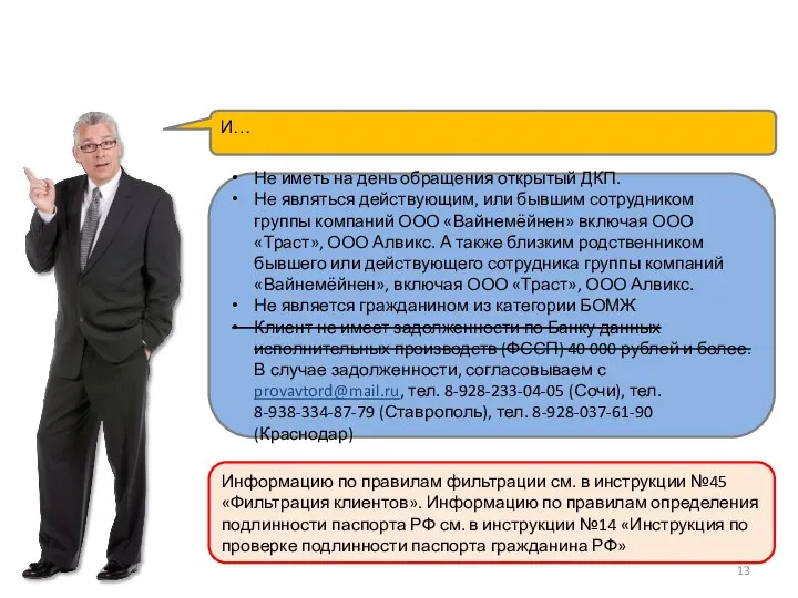 Не иметь на день обращения открытый ДКП. Не являться действующим, или бывшим сотрудником