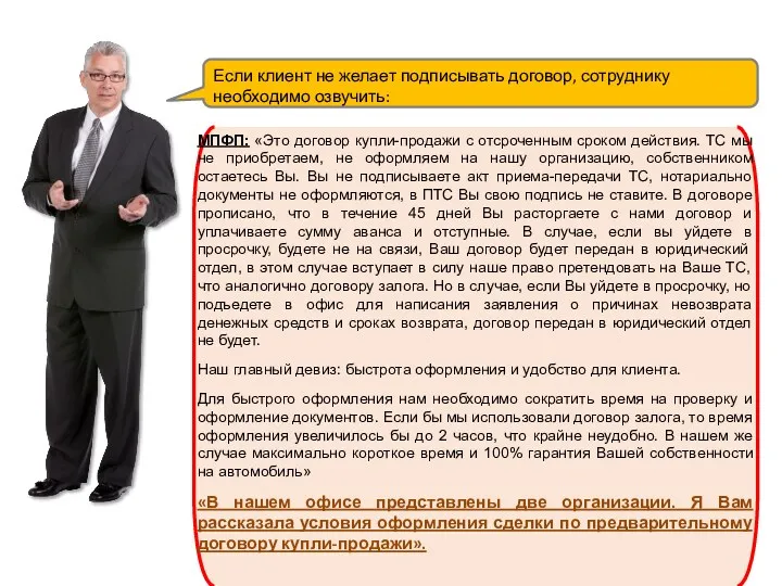 Если клиент не желает подписывать договор, сотруднику необходимо озвучить: МПФП: «Это договор купли-продажи