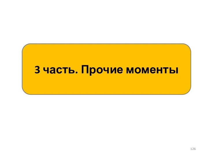 3 часть. Прочие моменты