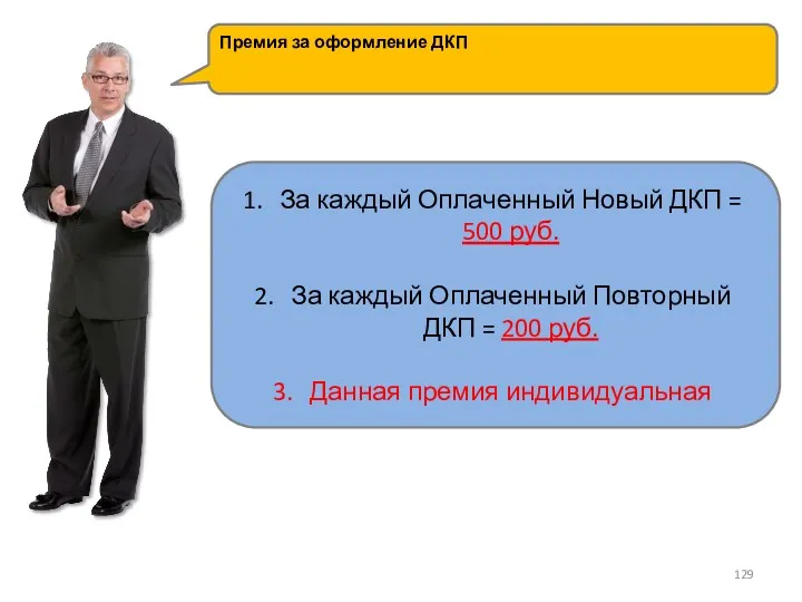 Премия за оформление ДКП За каждый Оплаченный Новый ДКП = 500 руб. За