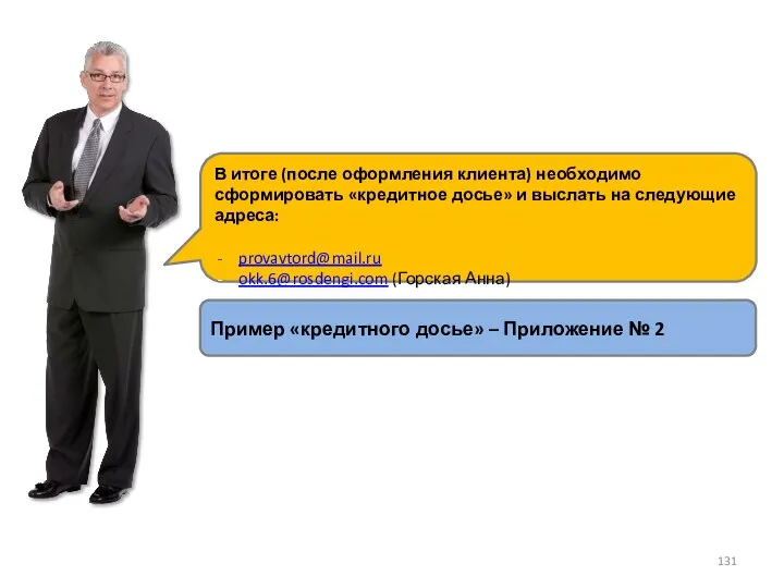 В итоге (после оформления клиента) необходимо сформировать «кредитное досье» и выслать на следующие