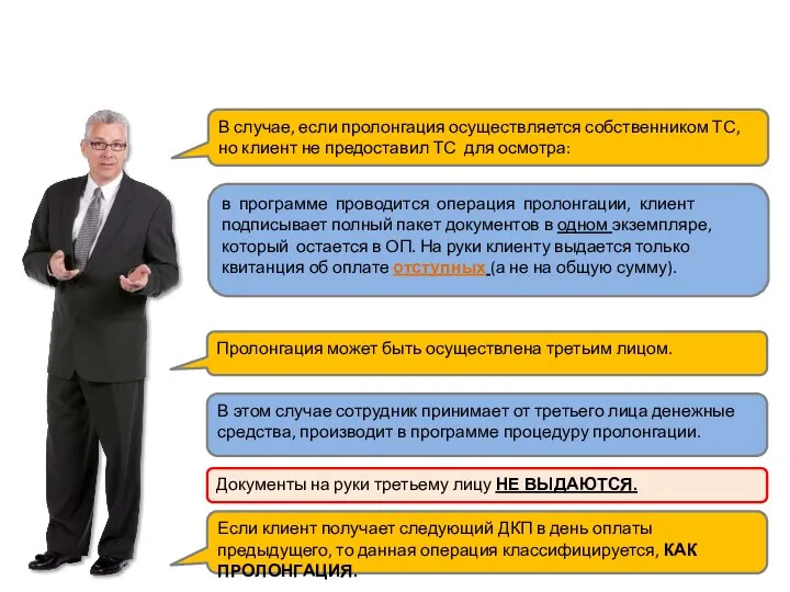 В случае, если пролонгация осуществляется собственником ТС, но клиент не предоставил ТС для