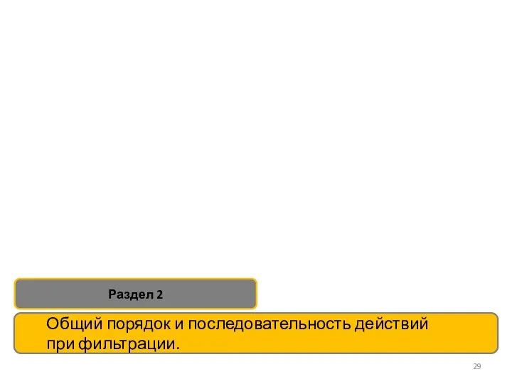 Общий порядок и последовательность действий при фильтрации. Раздел 2