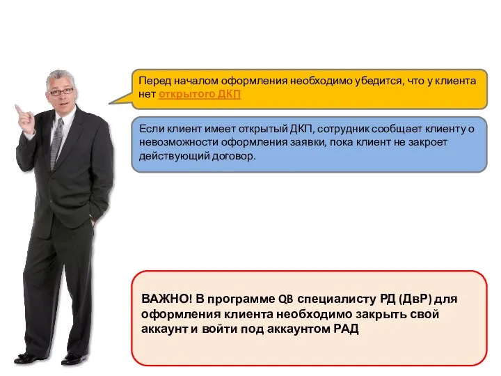 Перед началом оформления необходимо убедится, что у клиента нет открытого ДКП Если клиент