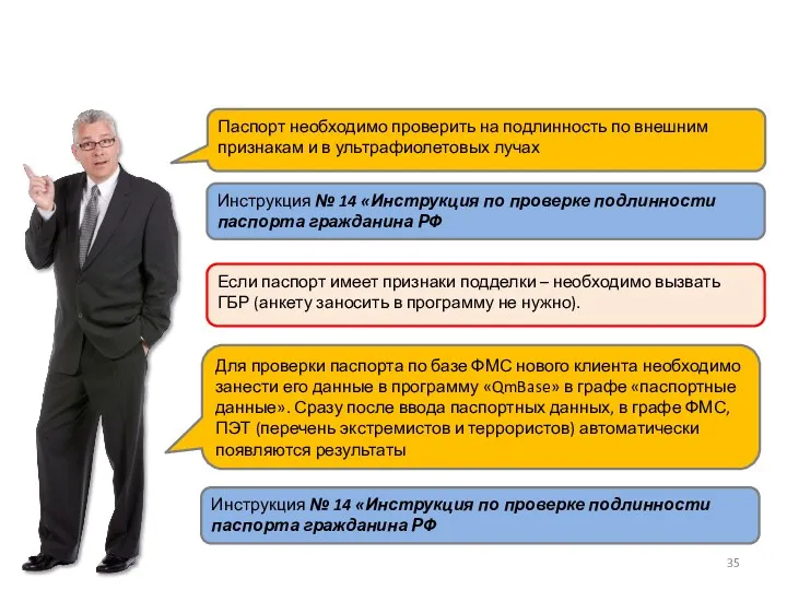 Паспорт необходимо проверить на подлинность по внешним признакам и в ультрафиолетовых лучах Инструкция