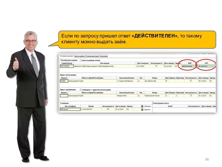 Если по запросу пришел ответ «ДЕЙСТВИТЕЛЕН», то такому клиенту можно выдать заём.