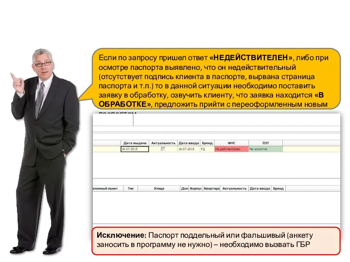 Если по запросу пришел ответ «НЕДЕЙСТВИТЕЛЕН», либо при осмотре паспорта выявлено, что он