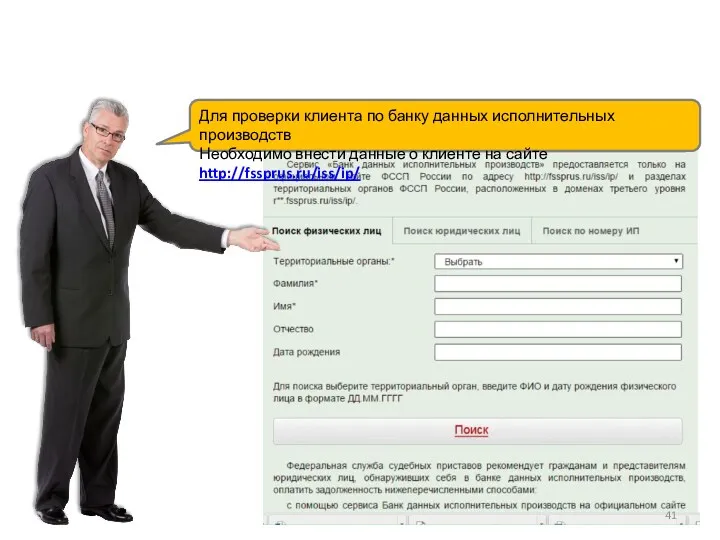 Для проверки клиента по банку данных исполнительных производств Необходимо внести данные о клиенте на сайте http://fssprus.ru/iss/ip/
