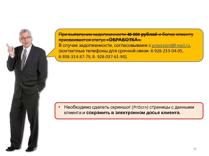 При выявлении задолженности 40 000 рублей и более клиенту присваивается статус «ОБРАБОТКА». В
