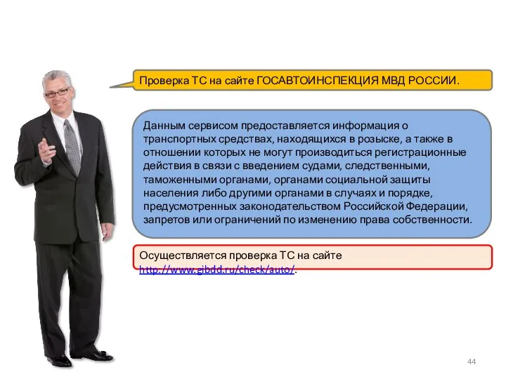 Проверка ТС на сайте ГОСАВТОИНСПЕКЦИЯ МВД РОССИИ. Осуществляется проверка ТС на сайте http://www.gibdd.ru/check/auto/.