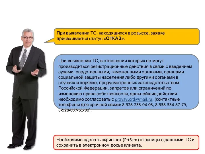 При выявлении ТС, находящихся в розыске, заявке присваивается статус «ОТКАЗ». Необходимо сделать скриншот