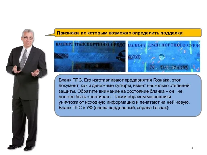 Признаки, по которым возможно определить подделку: Бланк ПТС. Его изготавливают предприятия Гознака, этот