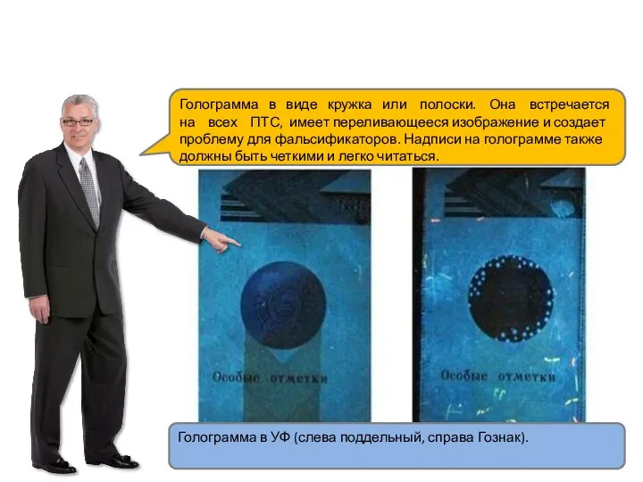 Голограмма в УФ (слева поддельный, справа Гознак). Голограмма в виде кружка или полоски.