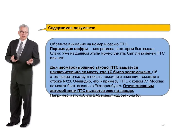 Содержимое документа: Обратите внимание на номер и серию ПТС. Первые две цифры —