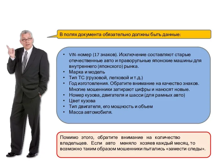 В полях документа обязательно должны быть данные: VIN-номер (17 знаков). Исключение составляют старые