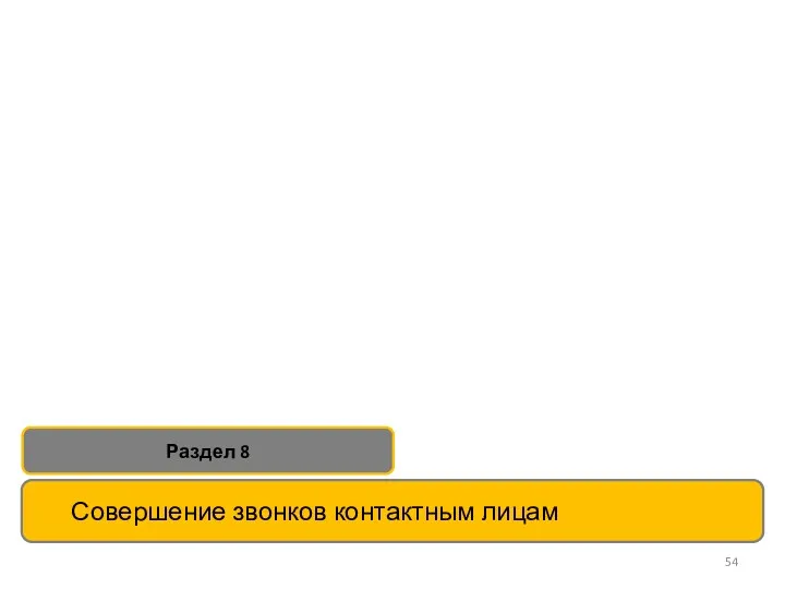 Совершение звонков контактным лицам Раздел 8