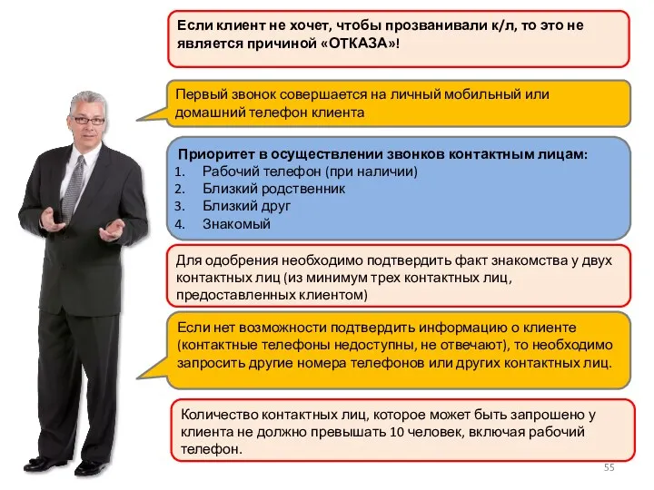 Первый звонок совершается на личный мобильный или домашний телефон клиента Приоритет в осуществлении