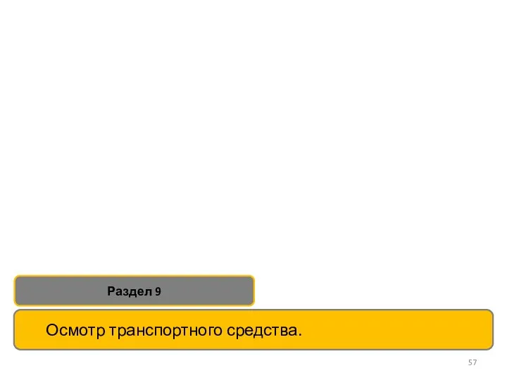 Осмотр транспортного средства. Раздел 9