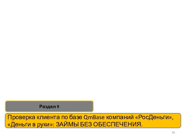 Проверка клиента по базе QmBase компаний «РосДеньги», «Деньги в руки»: ЗАЙМЫ БЕЗ ОБЕСПЕЧЕНИЯ. Раздел 9