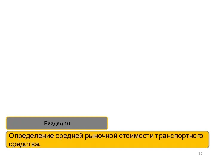 Определение средней рыночной стоимости транспортного средства. Раздел 10