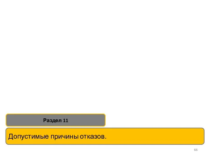 Допустимые причины отказов. Раздел 11