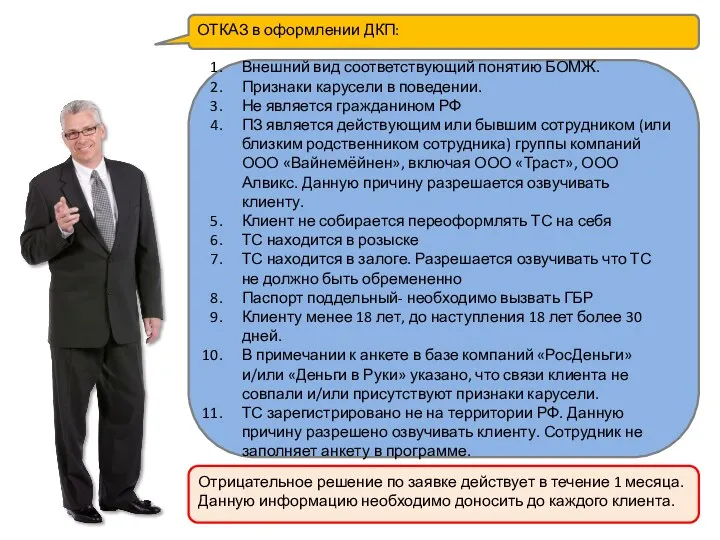 ОТКАЗ в оформлении ДКП: Внешний вид соответствующий понятию БОМЖ. Признаки карусели в поведении.