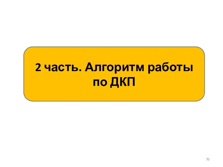 2 часть. Алгоритм работы по ДКП