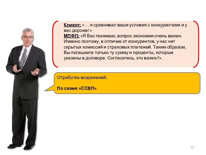 Клиент: «… я сравнивал ваши условия с конкурентами и у вас дороже!» МПФП: