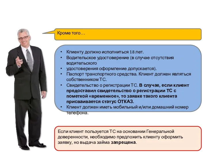 Клиенту должно исполниться 18 лет. Водительское удостоверение (в случае отсутствия водительского удостоверения оформление