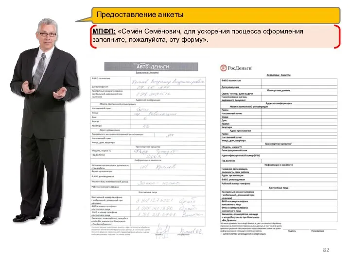 Предоставление анкеты МПФП: «Семён Семёнович, для ускорения процесса оформления заполните, пожалуйста, эту форму».