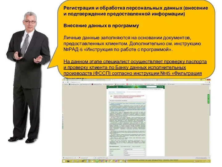 Регистрация и обработка персональных данных (внесение и подтверждение предоставленной информации) Внесение данных в