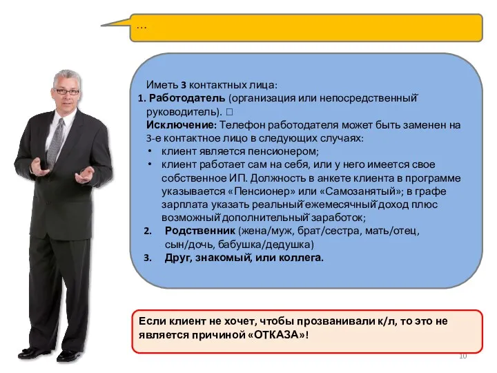 Иметь 3 контактных лица: Работодатель (организация или непосредственный̆ руководитель).  Исключение: Телефон работодателя