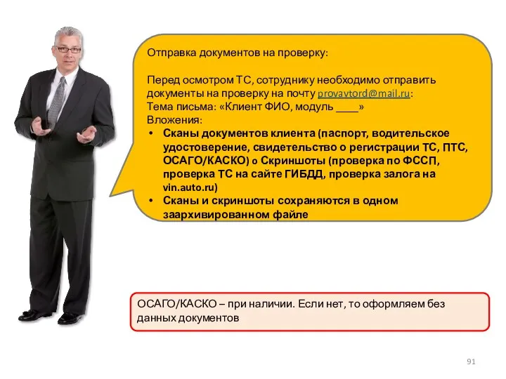 Отправка документов на проверку: Перед осмотром ТС, сотруднику необходимо отправить документы на проверку