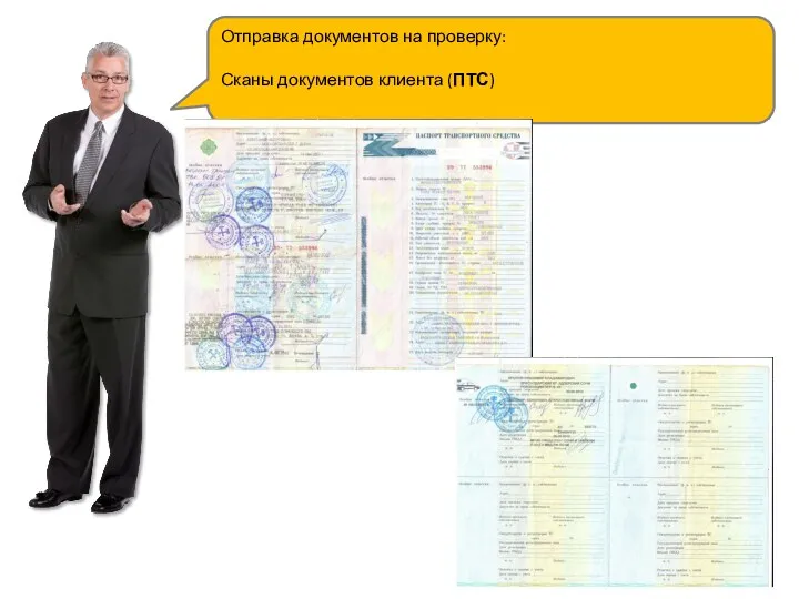 Отправка документов на проверку: Сканы документов клиента (ПТС)