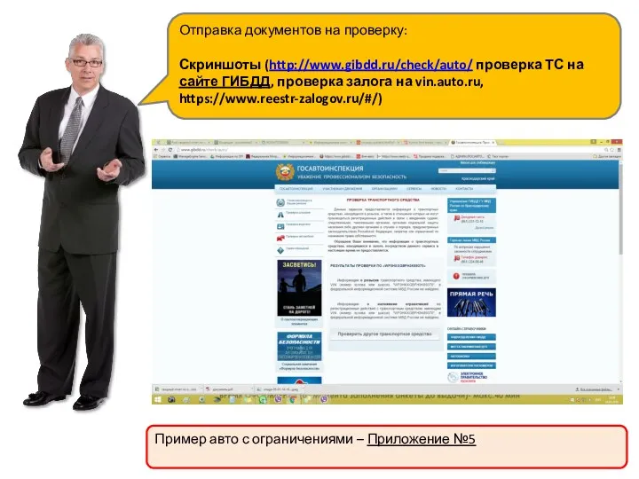 Отправка документов на проверку: Скриншоты (http://www.gibdd.ru/check/auto/ проверка ТС на сайте ГИБДД, проверка залога