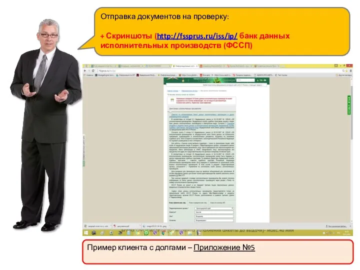 Отправка документов на проверку: + Скриншоты (http://fssprus.ru/iss/ip/ банк данных исполнительных производств (ФССП) Пример