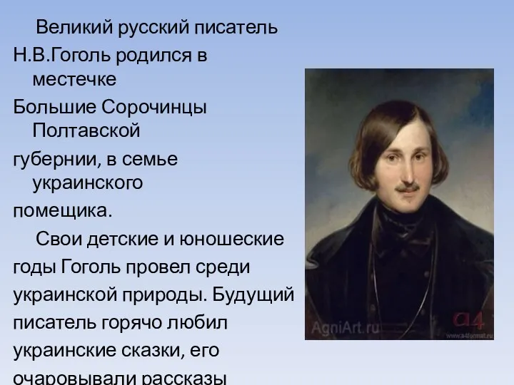 Великий русский писатель Н.В.Гоголь родился в местечке Большие Сорочинцы Полтавской
