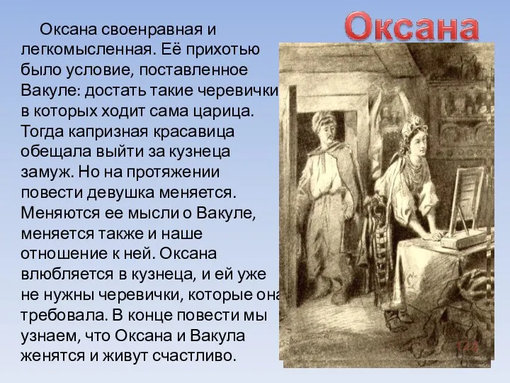 Оксана своенравная и легкомысленная. Её прихотью было условие, поставленное Вакуле: