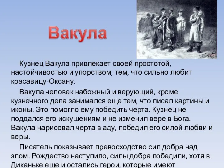 Кузнец Вакула привлекает своей простотой, настойчивостью и упорством, тем, что