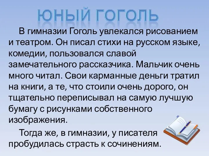 В гимназии Гоголь увлекался рисованием и театром. Он писал стихи