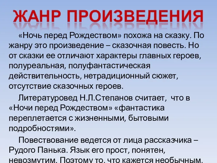 «Ночь перед Рождеством» похожа на сказку. По жанру это произведение